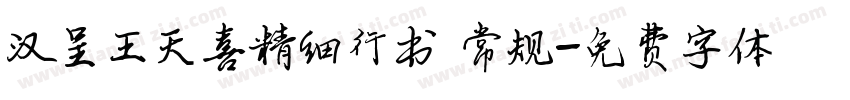 汉呈王天喜精细行书 常规字体转换